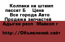 Колпаки на штамп пассат Б3 › Цена ­ 200 - Все города Авто » Продажа запчастей   . Адыгея респ.,Майкоп г.